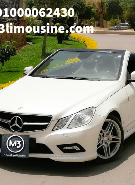تأجير أحدث سيارة مرسيدس E200 كشف كابورلية في مصر - مرسيدس E200 كشف للايجار بأرخص الاسعار في القاهرة